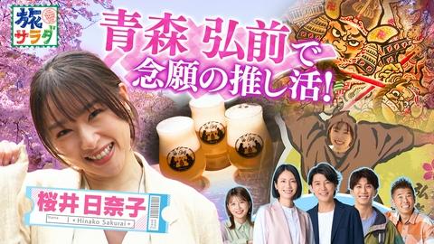 朝だ！生です旅サラダ マカオ最南端のノスタルジックなビーチリゾートへ！桜井日奈子は推しのシソンヌ・じろうの故郷、青森県弘前市で“推し活の旅”！