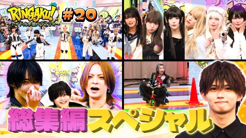 RINGAKU！〜アイドル学園バラエティ〜 総集編SP！