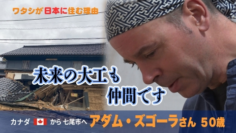 ワタシが日本に住む理由 くぎは使わない！カナダ人大工…日本の伝統工法を継ぐ！