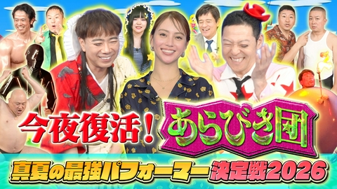 今夜復活！あらびき団〜真夏の最強パフォーマー決定戦SP〜 あらびき団復活！不死鳥のように舞い戻る！