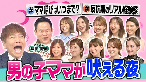 上田と女が吠える夜 男の子ママの悩み大発表SP!夏休みも大暴れ!?反抗期の葛藤