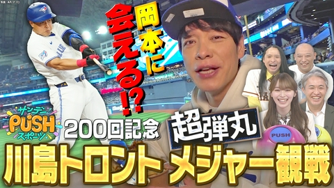 サンデーPUSHスポーツ MC・川島明 初のメジャーリーグ取材！ブルージェイズ岡本和真SP！