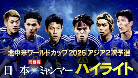 2026FIFAワールドカップ アジア2次予選 日本×ミャンマー 【サッカー 2026FIFAワールドカップ　アジア２次予選　日本×ミャンマー】試合ハイライト