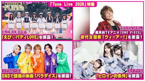 Tune Tune Live 2026 特集！！豪華アーティストによるLIVEパフォーマンスをお届け！（2）