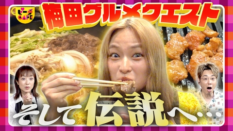 すもももももも！ピーチCAFE 緊急指令～グルメ名店で有名人のサインを探してビンゴせよ