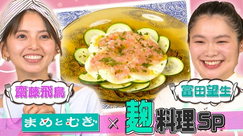 ぺこもぐキッチン 【齋藤飛鳥×富田望生】桃と塩麹のカプレーゼ＆ひき肉の塩麹丼!?