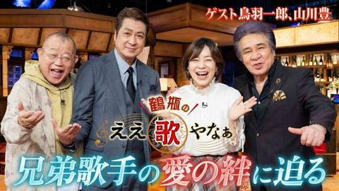 鶴瓶のええ歌やなぁ 第50回「鳥羽一郎＆山川豊の兄弟愛 がんでステージ４弟にかけた言葉とは」