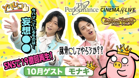 イベレコ 10月マンスリーゲストはモナキのサカイJr.とケンケン！The Performance Zero、sumikaシネマライブ特集