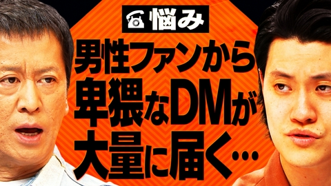 吉田と粗品と 卑猥DMを大量に送ってくる男性ファンを懲らしめたい３０代女性