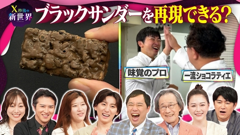 X秒後の新世界 国民的お菓子・ブラックサンダーを自宅で再現できる?(秘)レシピ大公開