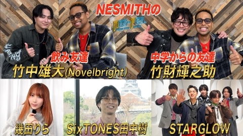 ＮＥＳ－ＦＥＳ． 豪華ゲスト続々登場！竹中雄大に竹財輝之助、田中樹インタビュー