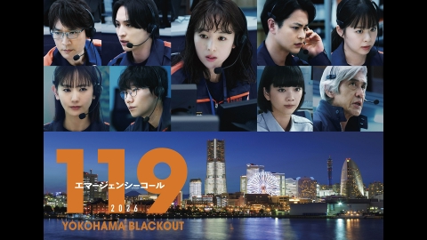 １１９エマージェンシーコール 【予告】1月3日放送 正月SP予告・シリーズ最大の試練に司令課3係が立ち向かう！