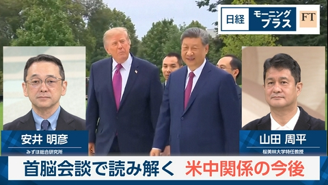 日経モープラFT 首脳会談で読み解く　米中関係の今後