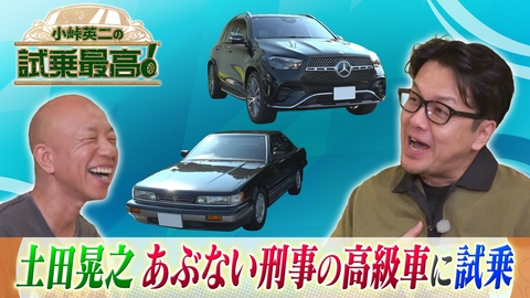 小峠英二の試乗最高 第15回 ゲスト：土田晃之