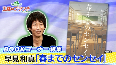 王様のブランチ BOOK特集『春までのセンセイ』早見和真