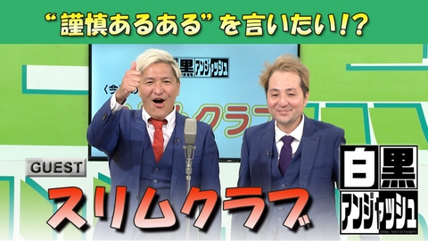白黒アンジャッシュ 白黒アンジャッシュ▽スリムクラブ“謹慎あるある”を言いたい！？