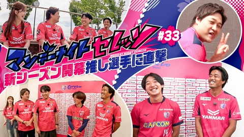 マンデーナイトセレッソ 新シーズン開幕！推し選手に直撃！