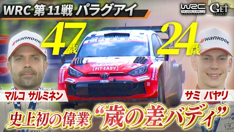 GET SPORTS 世界ラリー2026 世界ラリー　第11戦パラグアイ　～年の差バディが史上初の快挙！～