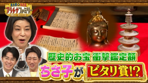 孝太郎＆ちさ子　プラチナファミリー 華麗なる一家をのぞき見 歴史ある一家のお宝大公開SP！大財閥・三井家と肩を並べた豪商が登場！博物館級のお宝が続々！