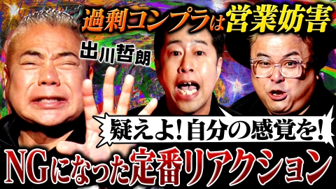 耳の穴かっぽじって聞け！ 【汚名返上】嫌われ者から人気者へ！出川哲朗が地獄から這い上がった壮絶な芸人生活を語り尽くす！しかし、MC2人が突然ブチ切れ!?