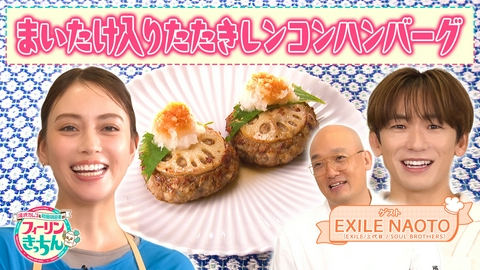 滝沢カレン＆和田明日香のフィーリンきっちん 滝沢カレンがたたきレンコンハンバーグを作る