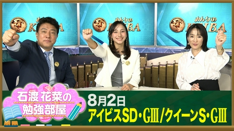 みんなのKEIBA 【石渡花菜の勉強部屋】24年ぶりのレコード更新！細江純子が解説ピューロマジック圧勝の理由／“千直の◯◯”と呼ばれる騎手たち 直線1000mの専門性とは