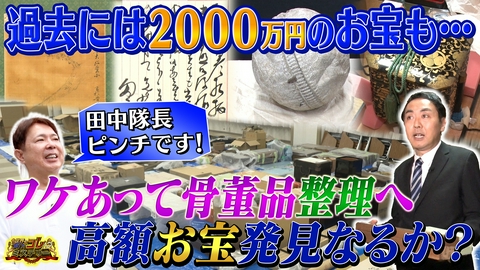 世界の何だコレ！？ミステリー 番組にSOS！家に溢れる骨董品を一斉鑑定