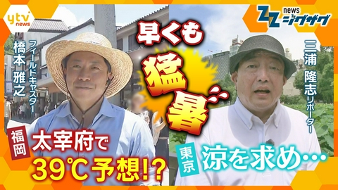 サタデーLIVE ニュース ジグザグ 早くも夏本番…福岡で３９℃予想　梅雨明け前の東京でも真夏日に