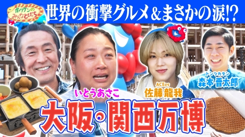 ホリケンのみんなともだち ホリケン初めての大阪・関西万博に大興奮!!　～いとうあさこ＆ACEes佐藤龍我～