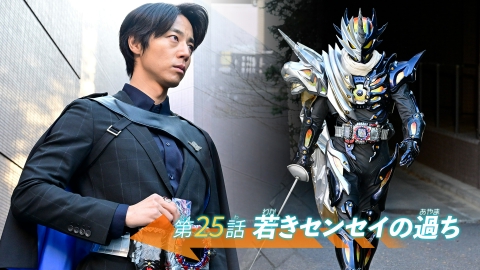 仮面ライダーガッチャード 第25話「若きセンセイの過ち」
