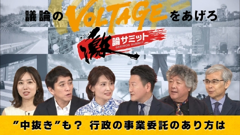 堀潤激論サミット ”中抜き”も？ 行政の事業委託のあり方は