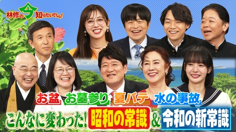 林修の今知りたいでしょ！ お盆・墓参り・夏バテ・水の事故…こんなに変わった！昭和の常識＆令和の新常識 テストで学ぶ！「夏の今でしょ！」