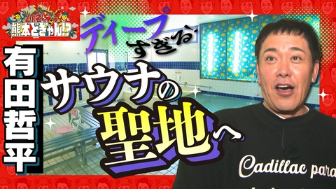 くりぃむしちゅーの熊本どぎゃん!? 有田哲平　ディープな田迎エリアを巡る