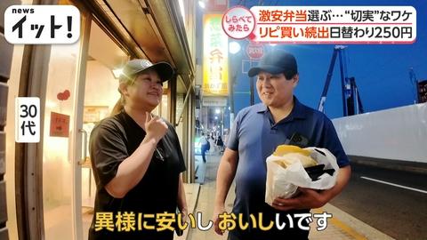 【しらべてみたら】Live News イット！特集 日替わり250円！激安弁当選ぶ“切実”なワケ