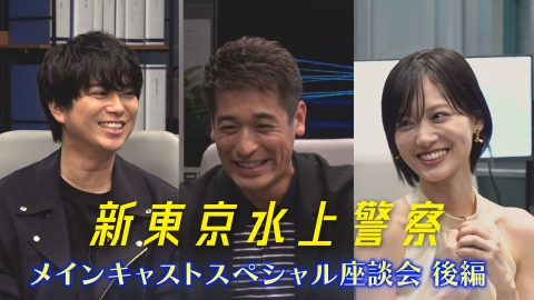 新東京水上警察 ＜緊急開催＞佐藤、加藤、山下が激白！撮影裏の本音トーク（後編）