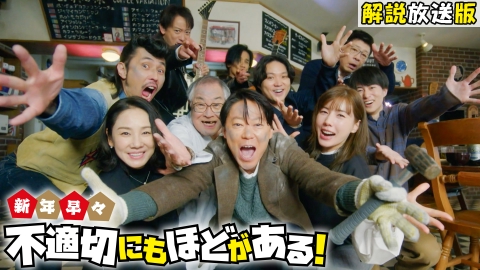 スペシャルドラマ「新年早々 不適切にもほどがある！～真面目な話、しちゃダメですか？～」 【解説放送版】スペシャルドラマ「新年早々 不適切にもほどがある！～真面目な話、しちゃダメですか？～」