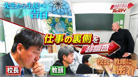 超調査チューズデイ～気になる答え今夜出します～ 【前編】キテレツ岩﨑も驚愕！先生の仕事（秘）裏側