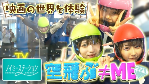 ノイミーステーションTV 【衝撃映像】≠MEが空を飛ぶ！？＆ノイステカラオケ大会開幕！