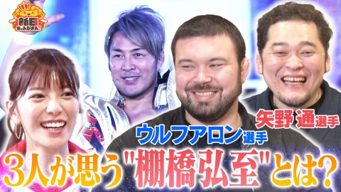 新日ちゃんぴおん！ 矢野通×ウルフアロン後編棚橋弘至社長ってどんな人？新日レスラージェスチャーゲームも