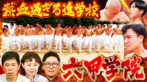 なるみ・岡村の過ぎるＴＶ 兵庫県の超名門校「六甲学院」を徹底解剖！
