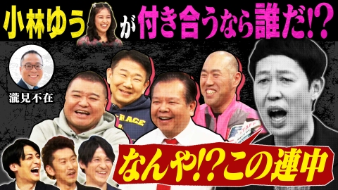 よしもと新喜劇NEXT～小籔千豊には怒られたくない～ 「【小籔５度目の挑戦】小林ゆうが付き合うなら誰だ？」（＃260）