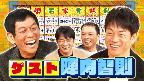 痛快！明石家電視台 ＃1599「復活！なにをきくねん」