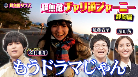 超無敵クラス 大人気!!鉄道高校凸凹トリオの秋田ローカル鉄道旅に完全密着