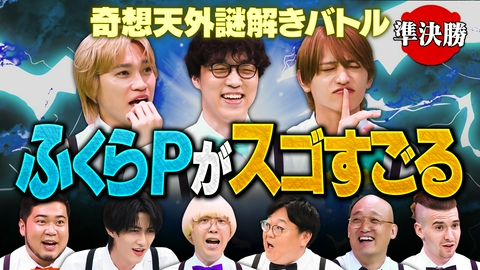 ニカゲーム 【準決勝】天才すぎる…謎解き王決定戦SP 第2話