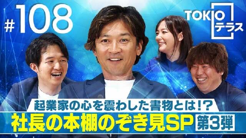 TOKIOテラス ＃108「起業家の心を震わした書物とは？社長本棚のぞき見SP３」