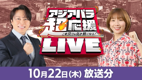 アジアパラ超応援LIVE　～これ見りゃ必ず熱くなる！～ 「アジアパラ超応援LIVE ～これ見りゃ必ず熱くなる！」10月22日（木）放送分