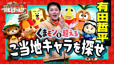 くりぃむしちゅーの熊本どぎゃん!? 有田哲平　くまモンを超えるご当地キャラを探せ！