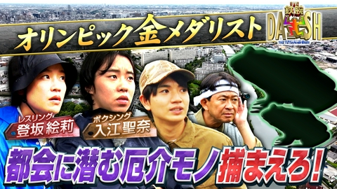 ザ！鉄腕！DASH!! 都会の生態系破壊王を金メダリストと捕獲!屋形船で極上和食に