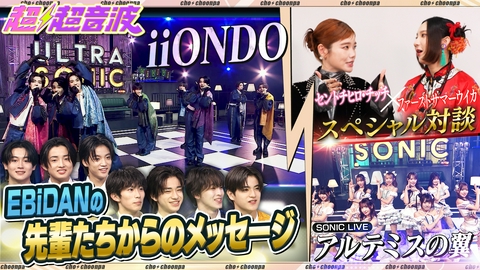 超超音波 今回はiiONDO / セントチヒロ・チッチ / アルテミスの翼