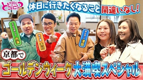 やすとものどこいこ！？ ダイアン津田・ミルクボーイ内海・市川義一と春の京都へ